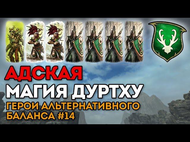 АДСКАЯ МАГИЯ ДУРТХУ | Герои альтернативного баланса #14 | Каст по Total War: Warhammer 2