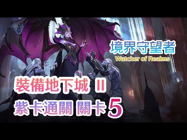 境界守望者Watcher of Realms | 裝備地下城II 關卡5 | 紫卡通關 Only Epics |  CC字幕