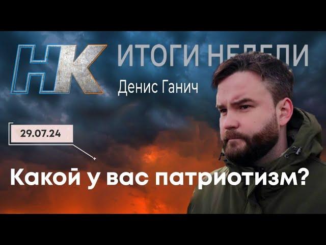 Итоги недели: Какой у вас патриотизм?