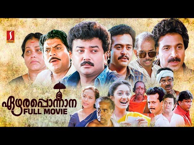 Ezhara Ponnana HD Full Movie | Malayalam Comedy Movies | Jayaram | Kanaka | Jagathy | Mamukkoya