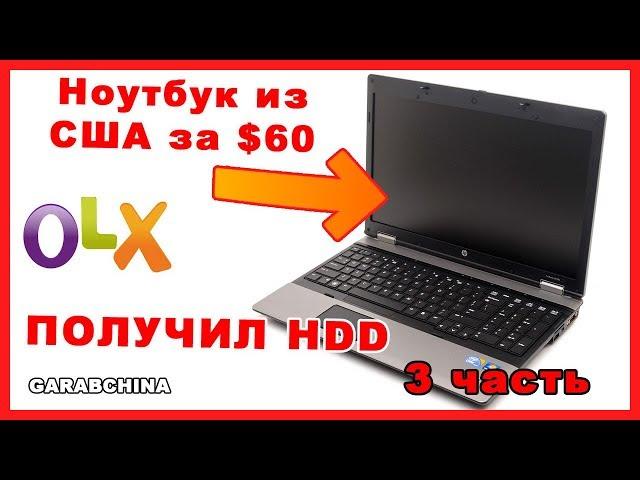 Ноутбук из США за $60 | Получил жесткий диск | Развод, кидалово на OLX, звонок кидале | 3 часть