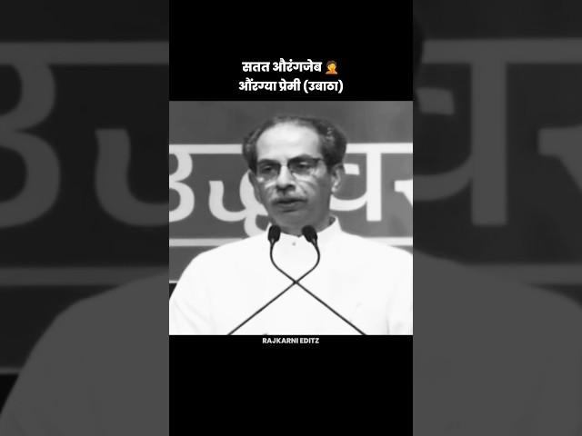 औरंग्या प्रेमी उस्मान ठाकरे || WAIT FOR नितेश राणे || #uddhavthackeray #shorts