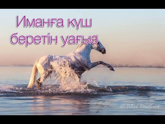 Иманға күш беретін әсерлі уағыз. Ерлан Акатаев