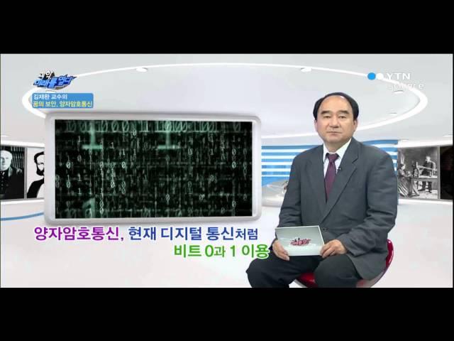 꿈의 보안, 양자암호통신 / YTN 사이언스