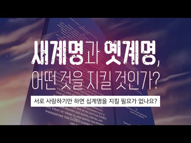 [예배설교] 새 계명과 옛 계명, 어떤 것을 지켜야 하는가? - 서로 사랑하기만 하면 십계명을 지킬 필요가 없나요?