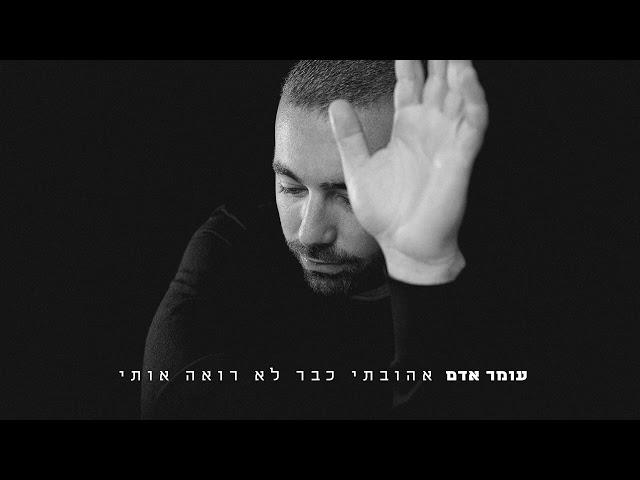 עומר אדם - אהובתי כבר לא רואה אותי - (Prod By. Bleu)