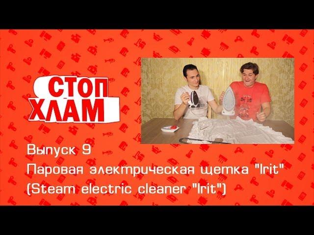 СтопХлам 9. Паровая электрическая щетка "Irit" (Steam electric cleaner "Irit")