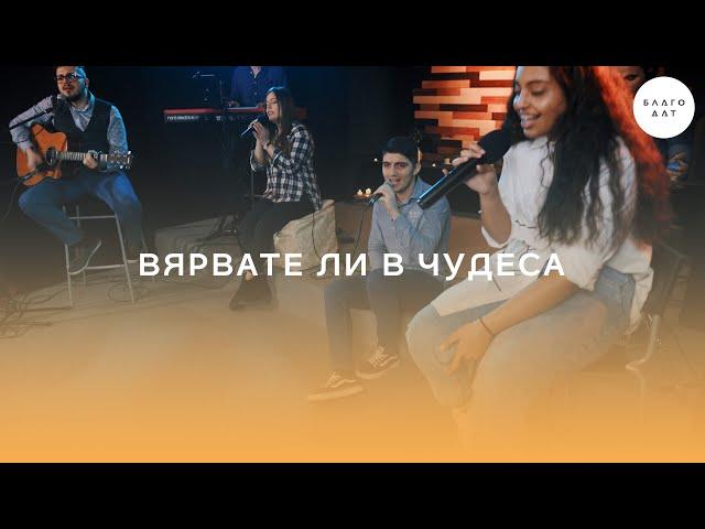 Вярвате ли в чудеса | Хваление Благодат