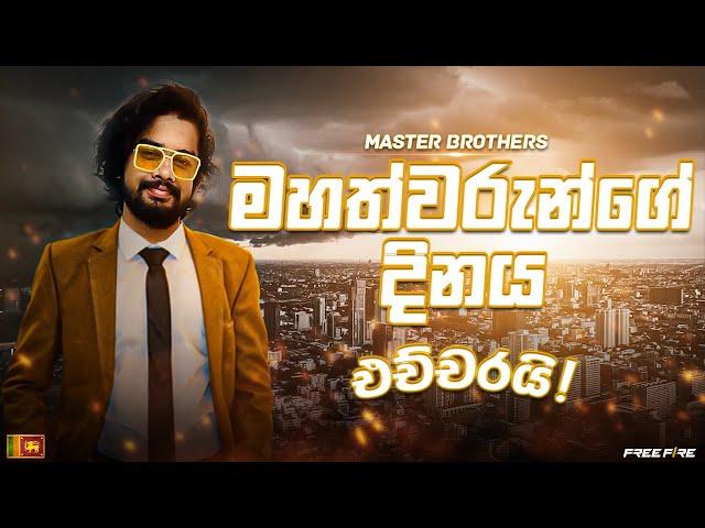 මල්ලි මොලේ කල්පනා කරන්න  |  Master | Free Fire