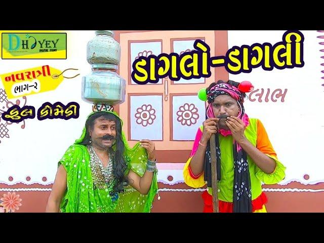 Daglo-Dagli।।ડાગલો-ડાગલી ।। HD Video।।Deshi Comedy।।Comedy Video।।