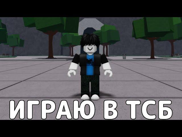 ИГРАЮ В ТСБ НО ПРОСТО ИГРАЮ В ТСБ→ The Strongest Battlegrounds