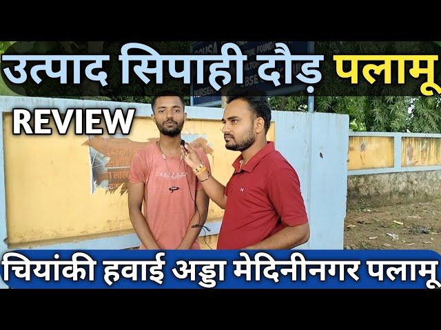 1st Review UTPAD SIPAHI RUNNING PALAMU|चियांकी हवाई अड्डा मेदिनीनगर|Utpad Sipahi Running review|