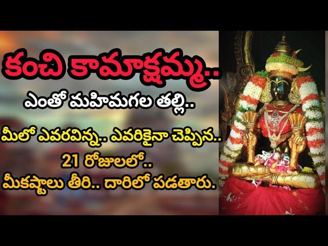 Kanchi Kamakshi Ammavaru || Chaganti Koteswararao About Kanchi Kamakshi Temple |