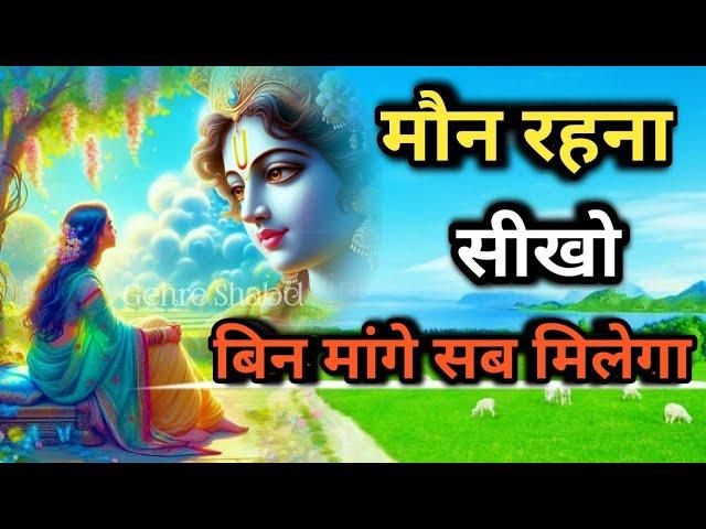 मौन रहना सीखो बिन मांगे सब मिलेगा l Gehre Shabd l Bhagwat Geeta l Best Motivational Video #krishna