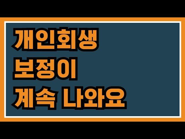 개인회생 보정이 계속 나와요