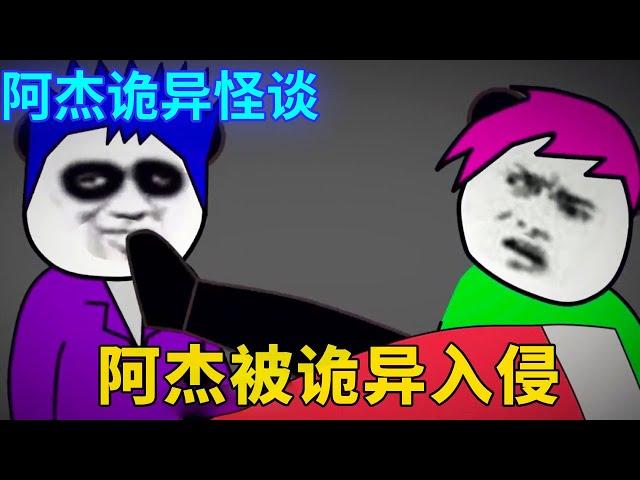 阿杰诡异怪谈：阿杰半夜偷看恐怖片，却不料诡异入侵阿杰成为傀儡，竟然想要击杀小仙做替身!【舔狗仙人】