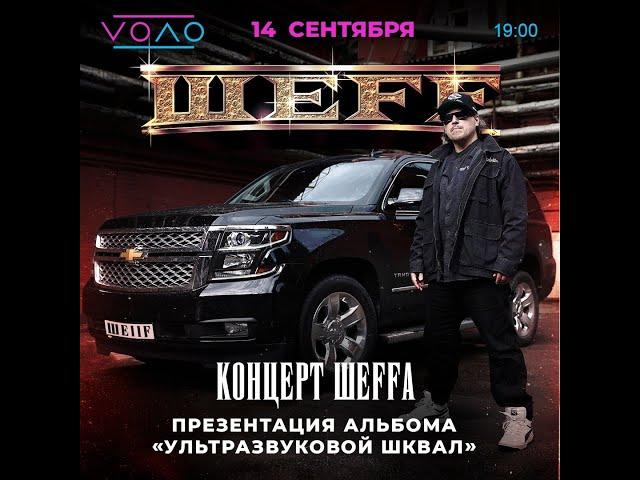 14.09 / ШЕFF  & BAD BLANCE  / VOΛO