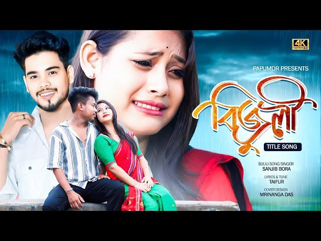 Bijuli ( Title Song ) Sanjib Bora // Papu & Puja // Coming Soon Short Film