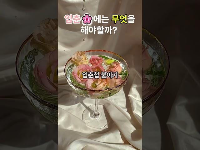 2025년 을사년 새롭게 시작하는 입춘 절대 하지 말아야 할 행동을 아시나요? 입춘에 해야될 일과 하지 말아야 될 일을 행복백서에서 알려드립니다. #입춘 #입춘대길 #운세