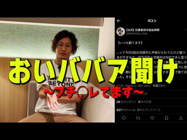 おい、◯◯聞け！！！！【日直島田の自由時間】