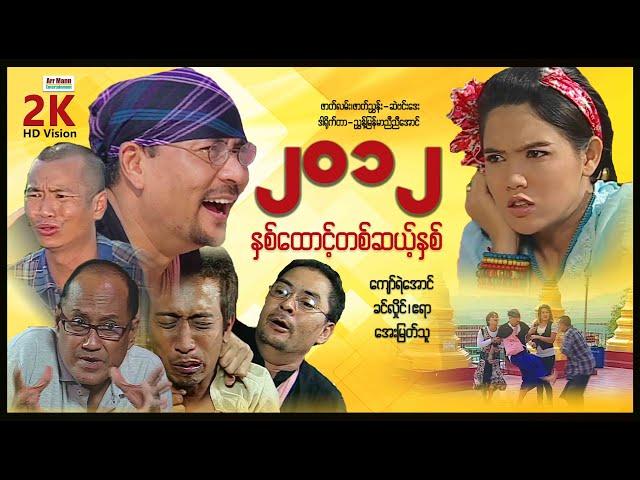 နှစ်ထောင့်တစ်ဆယ့်နှစ် ၊ 2012 ၊ မြန်မာဇာတ်ကား ၊ MyanmarNewMovie ၊ ArrMannEntertainment