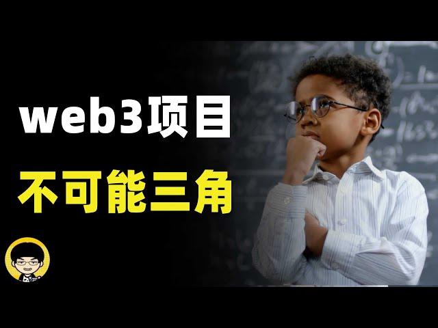 区块链web3.0创业项目不可能三角，为什么不发币详解