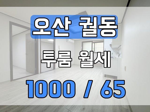 오산 궐동 투룸 월세 거실크고 방큰 투룸입니다