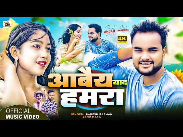 VIDEO | आबैय याद हमरा | Rakesh Paswan New Song | Aabai Ya Yaad Hamra | Anja Babu Maithili Video 2024