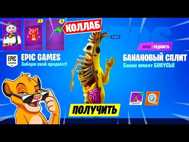 СКИН БАНАНОВЫЙ СПЛИТ В ФОРТНАЙТ! КОЛЛАБОРАЦИЯ ФОРТНАЙТ И BATTLE BREAKERS БЕСПЛАТНЫЕ НАГРАДЫ ФОРТНАЙТ