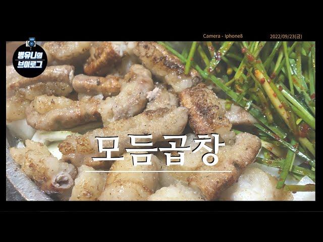 친구랑 곱창 맛집 다녀왔습니다 / 모듬곱창 / 낙성곱창 / 맛집 브이로그 / [병슐랭 가이드]