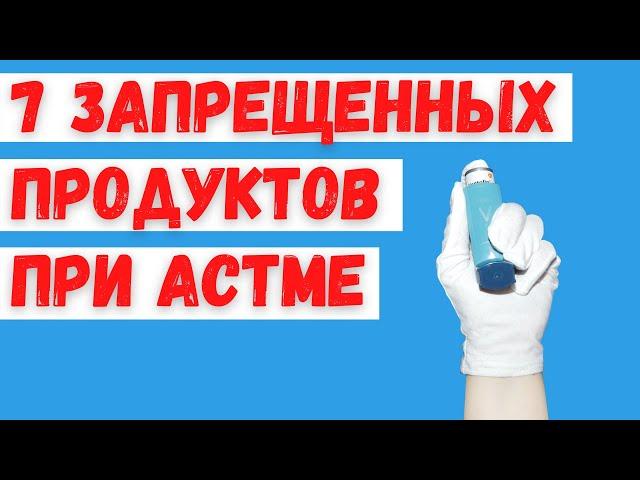 7 продуктов и напитков, опасных при астме