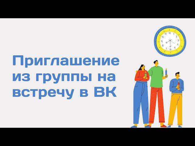 Приглашение из группы на встречу в ВК. Продвижение мероприятия ВКонтакте. Инвайтинг ВКонтакте