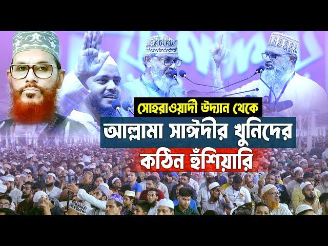 সোহরাওয়ার্দী উদ্যানে ড. সফিকুল ইসলাম মাসুদ ও সাঈদীর ছেলেদের অগ্নিঝরা বক্তব্য। Sirat mahfil 2024