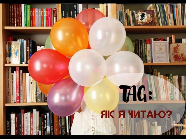 Книжковий TAG: Як я читаю?