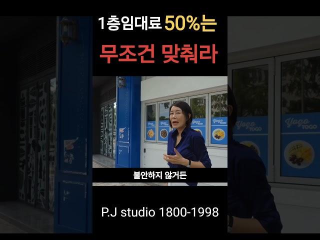 1층 임대료 50%는 무조건 맞추세요! #빌딩주 #상가 #임대료
