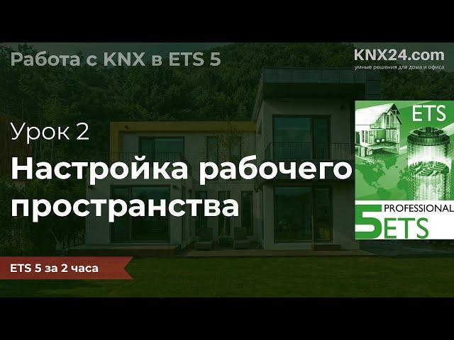 Обучение KNX Урок 2 - Настройка рабочего пространства