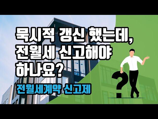 전월세계약신고제 - '22년 6월 1일부터 시작, 묵시적 갱신했는데, 전월세 신고해야 하나요? 임대료가 변경되지 않았는데, 신고해야 하나요?