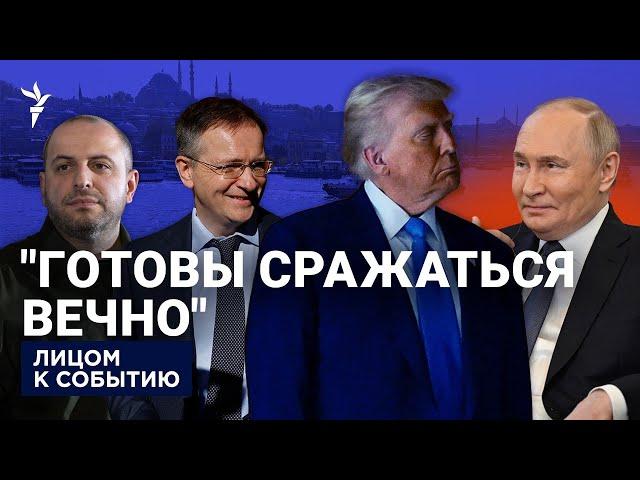 Переговоры России и Украины в Стамбуле: готов ли Путин к уступкам, или это фарс для Трампа?