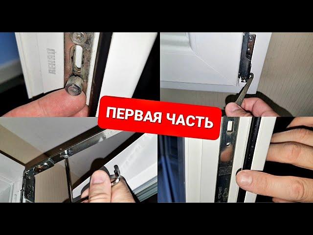 Как самому регулировать окна? Все нюансы, часть 1