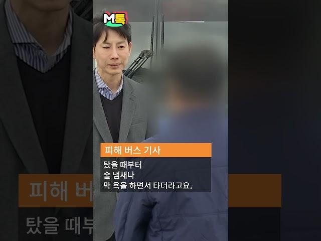 "버스서 담배 피우지 말라고?" 바지 지퍼 내리더니 기사 향해 '소변 공격' [shorts]