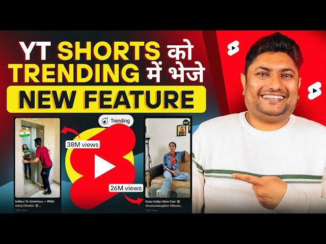 YouTube Shorts को Trending में भेजना अब आसान हो गया | YouTube Shorts New Update 2024