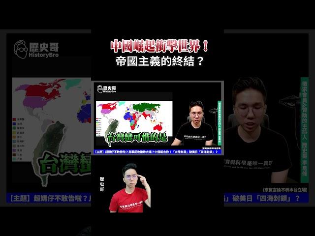 中國崛起衝擊世界！帝國主義的終結？【歷史哥精選檔案｜掙脫殖民-3】