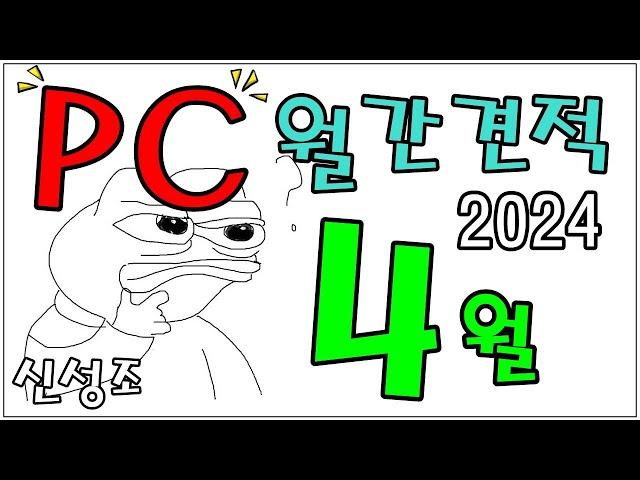 4월 PC 월간견적 (가성비 더 챙기고! , 신제품 포함한 최신견적) - 신성조 풀자막 버전