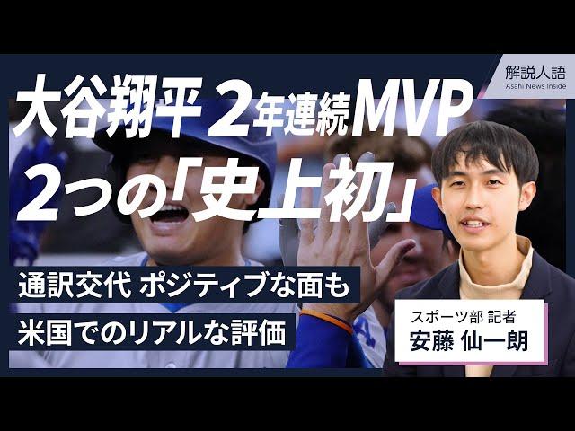 【解説人語】満票で2年連続MVPの大谷翔平、通訳交代も好影響？　現地取材で見た「史上初」ずくめ達成の裏側、米国でのリアルな評価