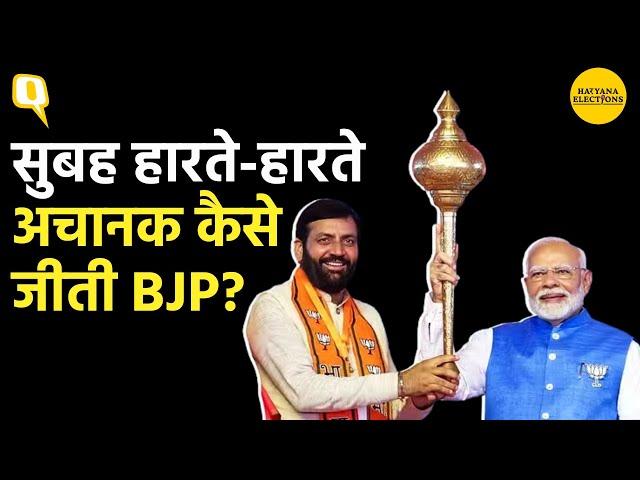 Haryana Election Results: BJP ने हरियाणा में Congress को कैसे हराया, ये हैं 5 बड़े फैक्टर।Quint Hindi