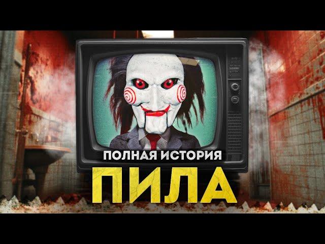 Всё о Пиле | От истоков до "Пилы 10" 2023 года