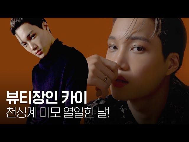 [1stLook Vol.206] 뷰티장인 엑소(EXO) 카이(KAI) 천상계 미모 열일한 날!