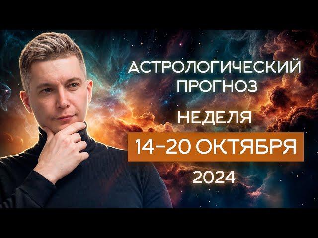 14 - 20 октября 2024: наваждение чувств и дерзости полнолуния. Душевный гороскоп Павел Чудинов