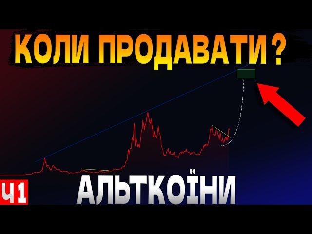 КОЛИ ПРОДАВАТИ АЛЬТКОЇНИ ?🟢КІНЕЦЬ ЦИКЛУ УЖЕ СКОРО !🟢ЧАСТИНА 1