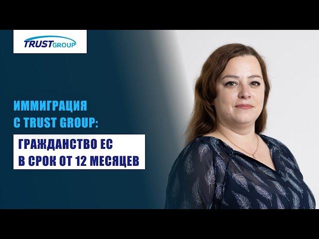 Иммиграционные адвокаты Trust Group помогут быстро оформить гражданство ЕС